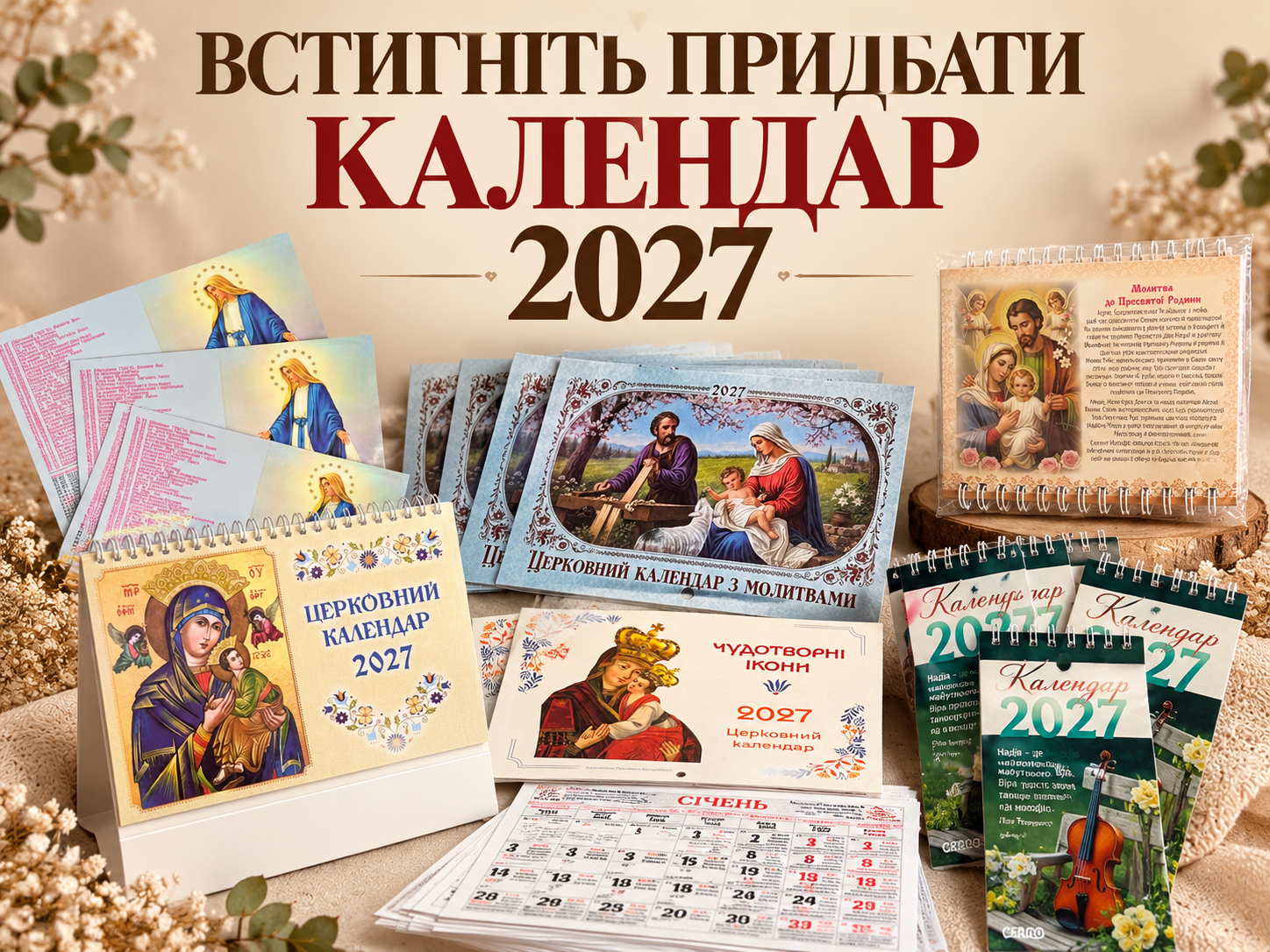 Церковні календарі 2027